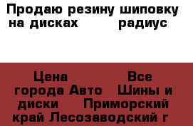 Продаю резину шиповку на дисках 185-65 радиус 15 › Цена ­ 10 000 - Все города Авто » Шины и диски   . Приморский край,Лесозаводский г. о. 